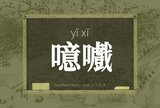 噫嚱