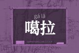 噶拉