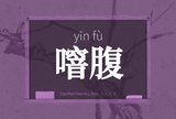 噾腹
