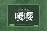嚘嘤
