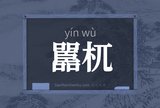 嚚杌