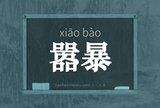 嚣暴