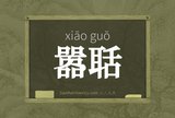 嚣聒