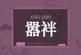 嚣袢