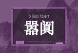 嚣阗