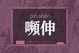 嚬伸