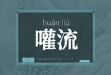 嚾流