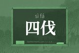 四伐