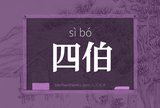 四伯