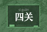 四关