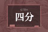 四分