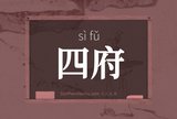 四府