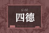 四德