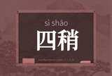 四稍