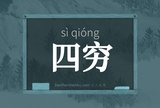 四穷