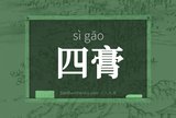 四膏