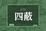 四蔽
