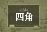 四角