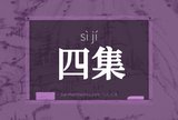 四集