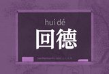 回德