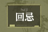 回忌