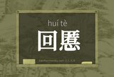 回慝