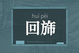 回旆