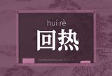 回热