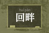 回畔