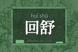 回舒