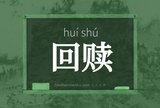 回赎