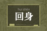 回身