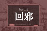 回邪