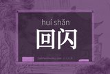 回闪