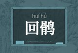 回鹘