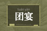团宴