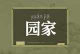 园家
