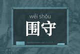 围守