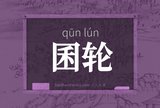 囷轮