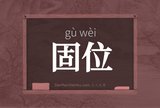 固位