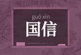 国信