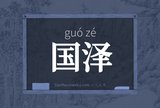 国泽
