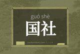 国社