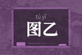 图乙