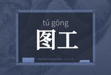 图工