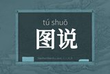 图说