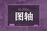 图轴