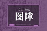 图障