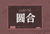 圆合