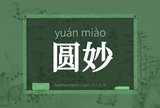 圆妙